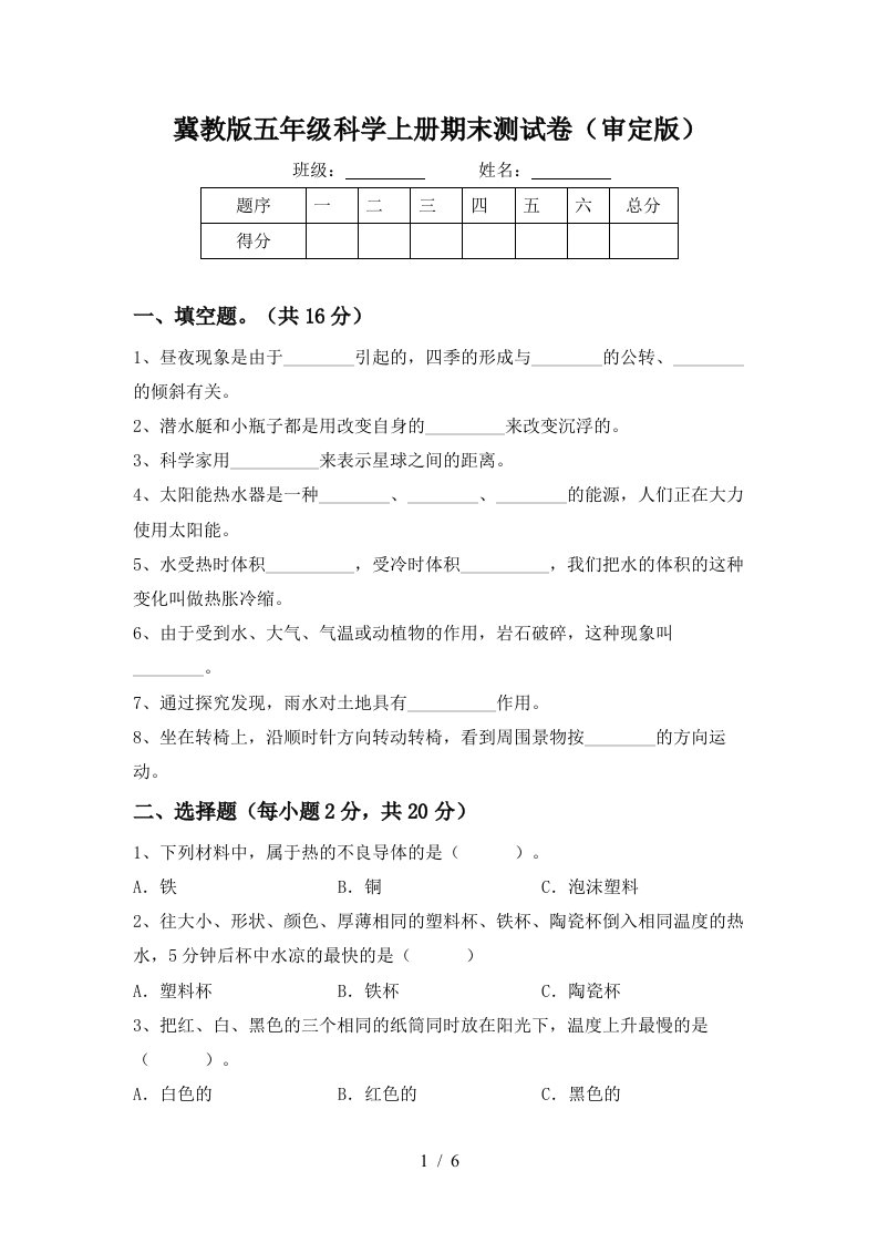 冀教版五年级科学上册期末测试卷审定版