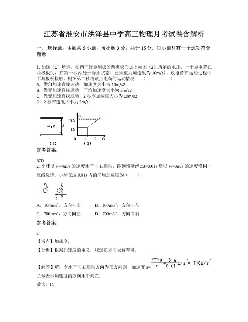 江苏省淮安市洪泽县中学高三物理月考试卷含解析