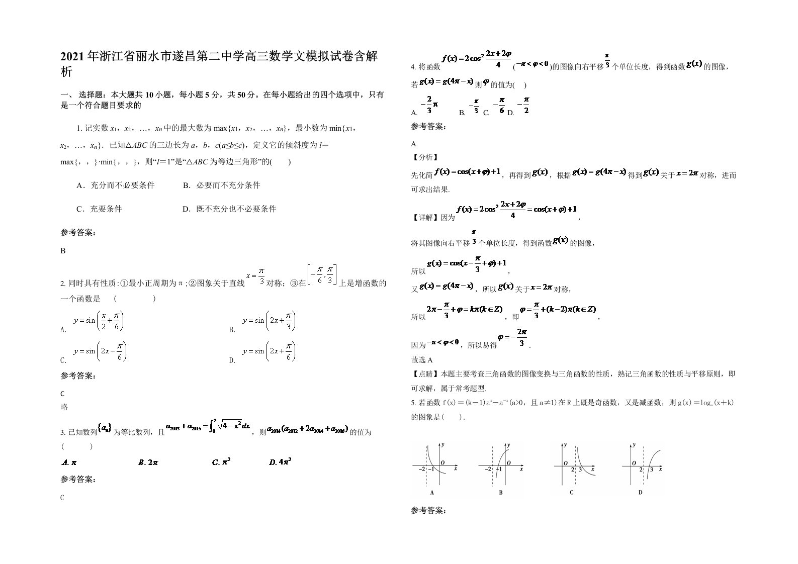 2021年浙江省丽水市遂昌第二中学高三数学文模拟试卷含解析