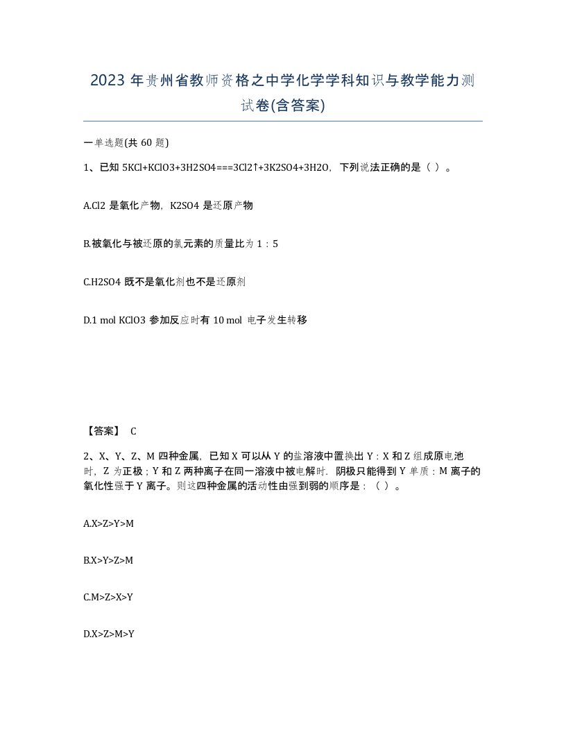 2023年贵州省教师资格之中学化学学科知识与教学能力测试卷含答案