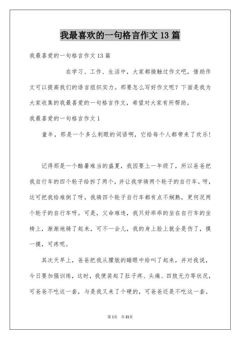 我最喜欢的一句格言作文13篇