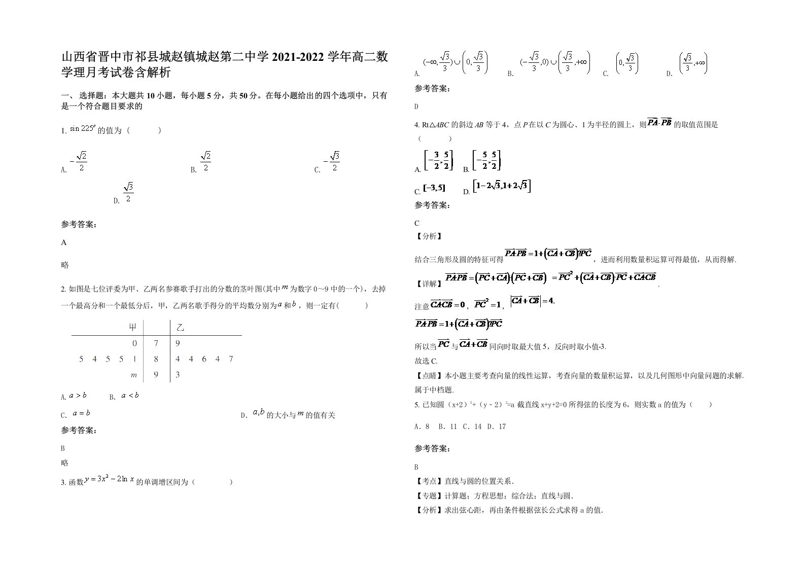 山西省晋中市祁县城赵镇城赵第二中学2021-2022学年高二数学理月考试卷含解析