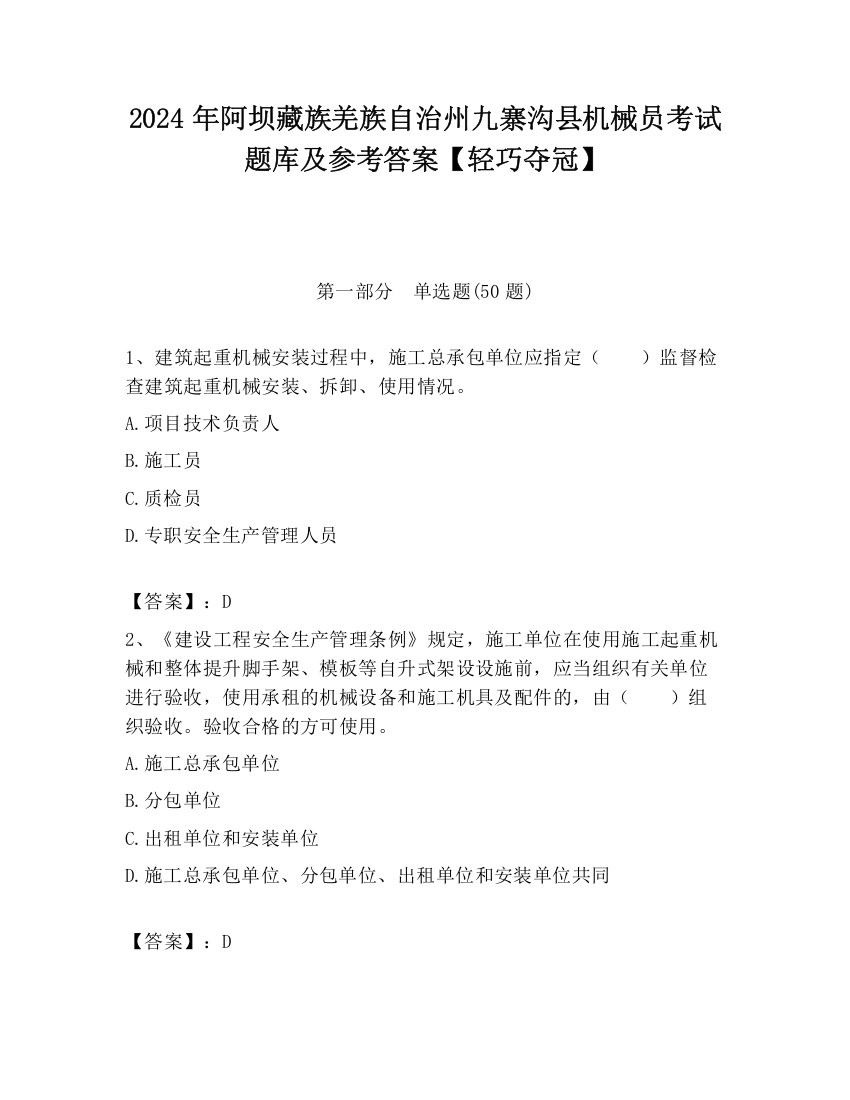 2024年阿坝藏族羌族自治州九寨沟县机械员考试题库及参考答案【轻巧夺冠】