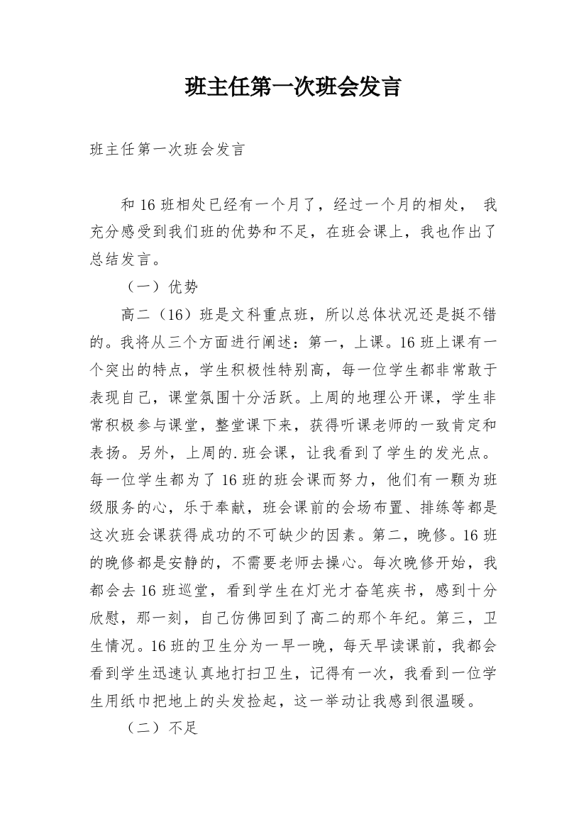 班主任第一次班会发言