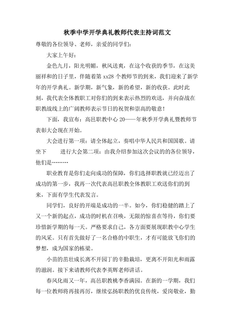 秋季中学开学典礼教师代表主持词范文