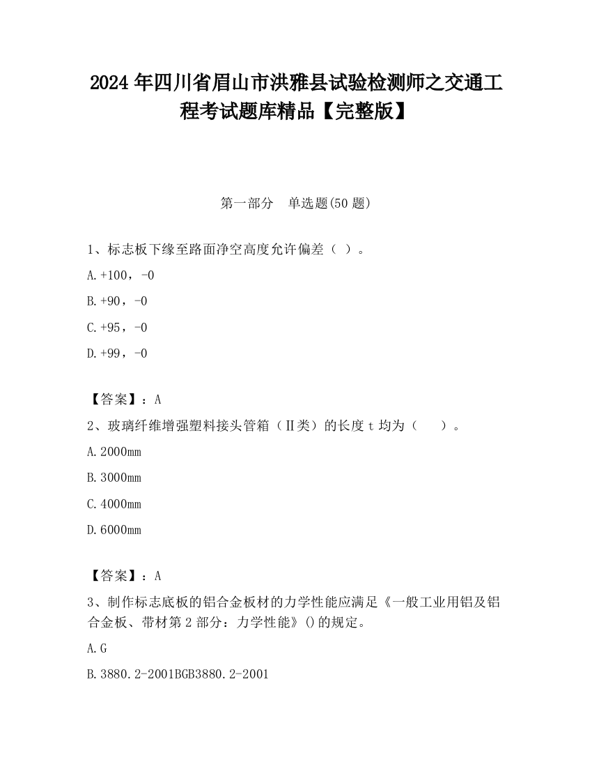 2024年四川省眉山市洪雅县试验检测师之交通工程考试题库精品【完整版】