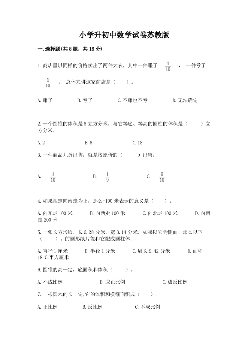 小学升初中数学试卷苏教版重点