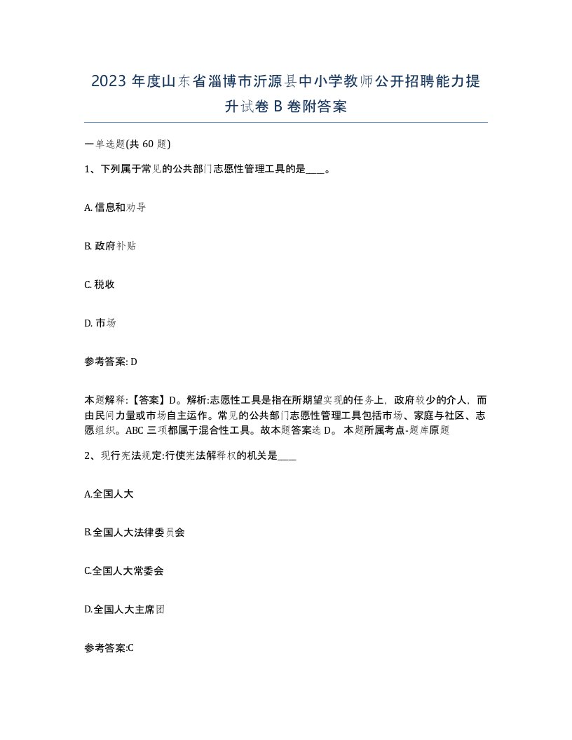 2023年度山东省淄博市沂源县中小学教师公开招聘能力提升试卷B卷附答案