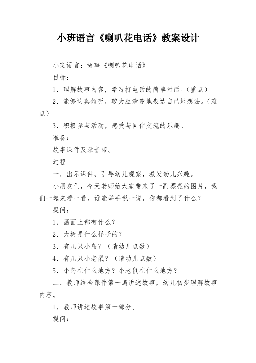 小班语言《喇叭花电话》教案设计