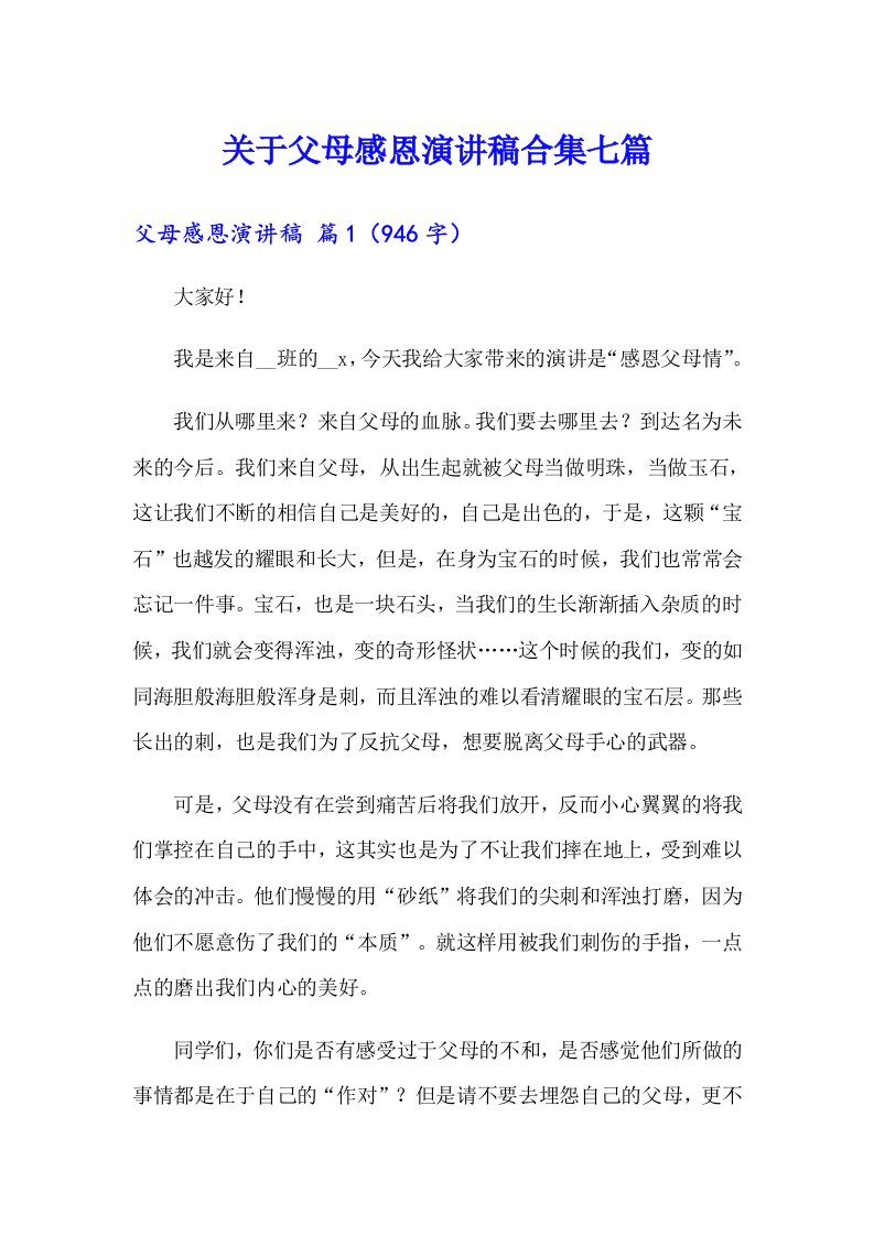 关于父母感恩演讲稿合集七篇