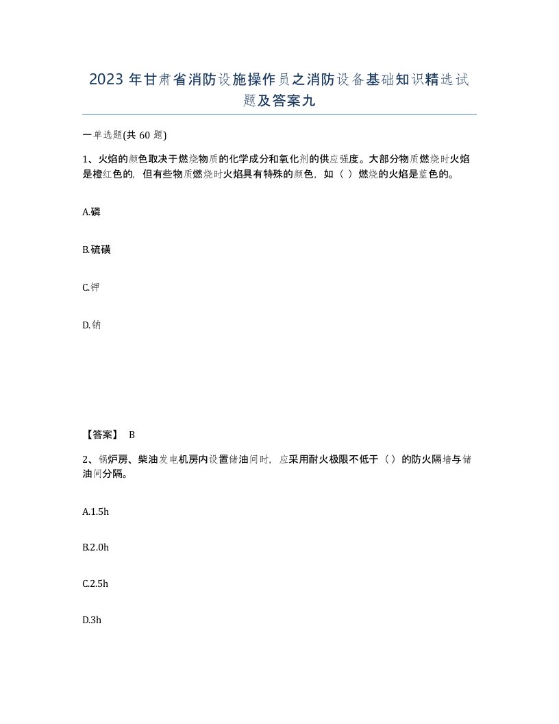 2023年甘肃省消防设施操作员之消防设备基础知识试题及答案九