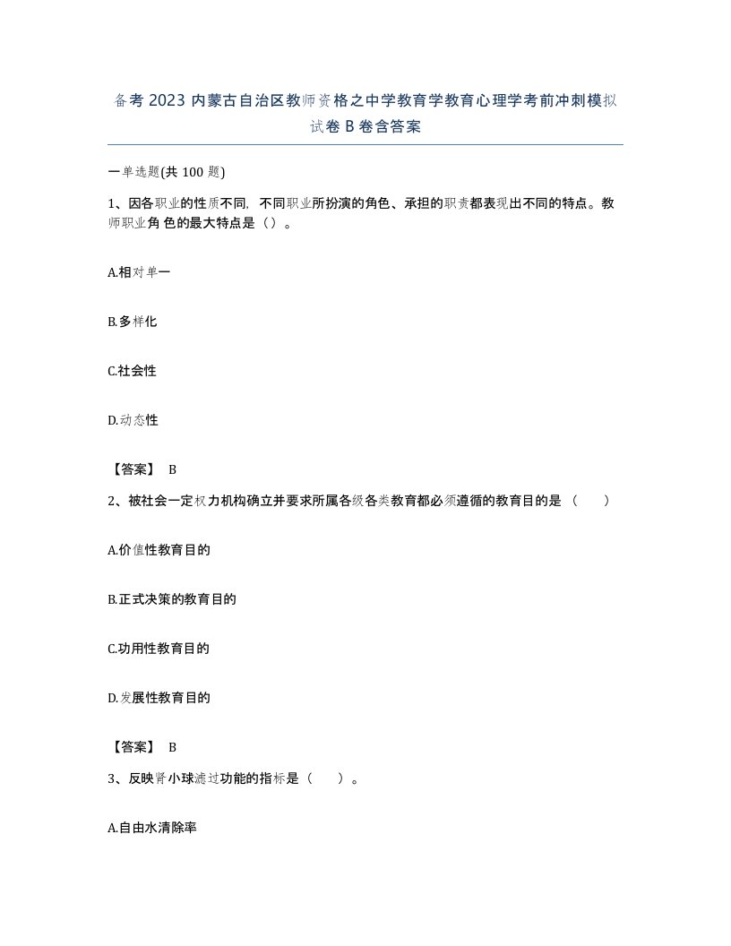 备考2023内蒙古自治区教师资格之中学教育学教育心理学考前冲刺模拟试卷B卷含答案