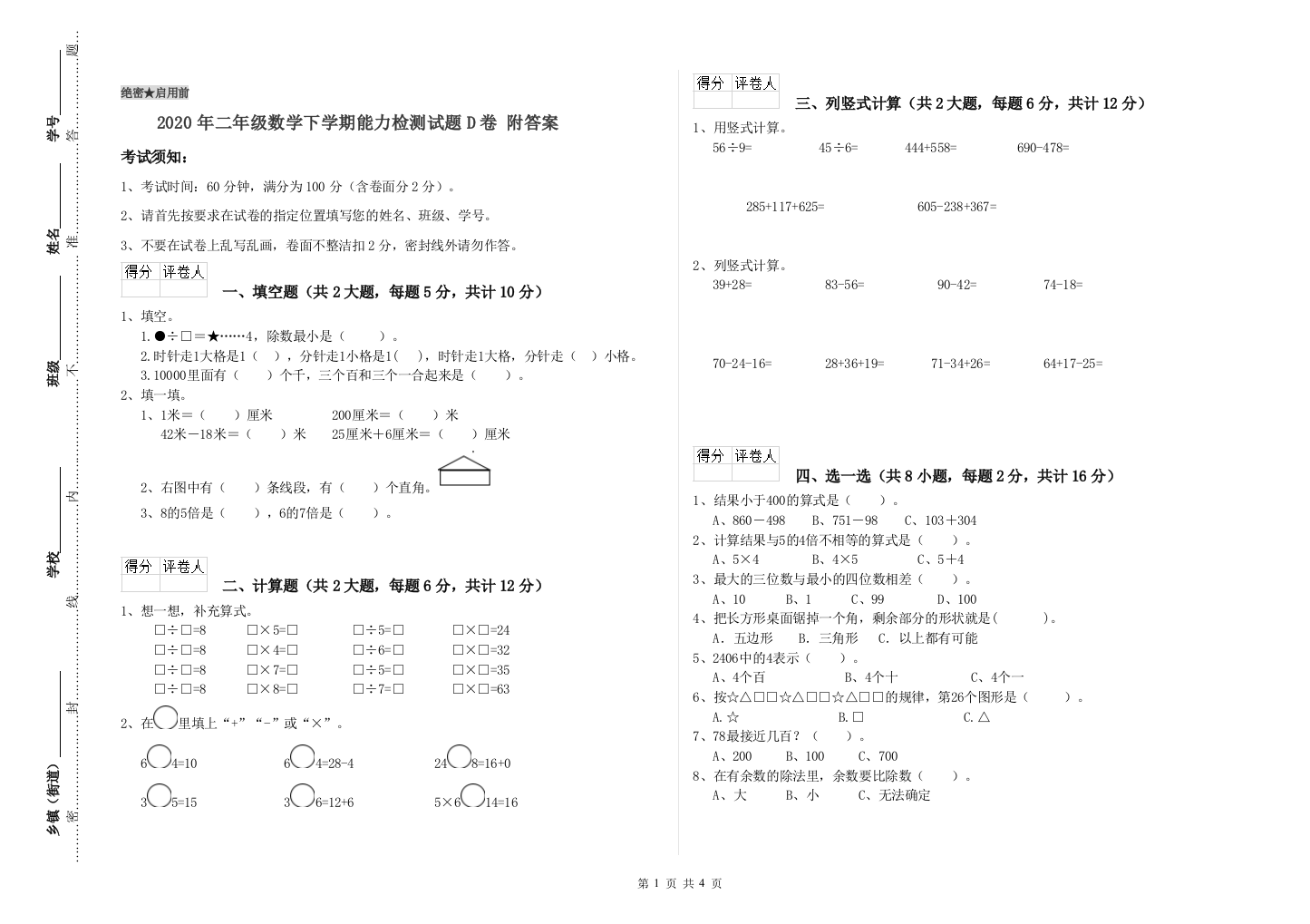 2020年二年级数学下学期能力检测试题D卷-附答案