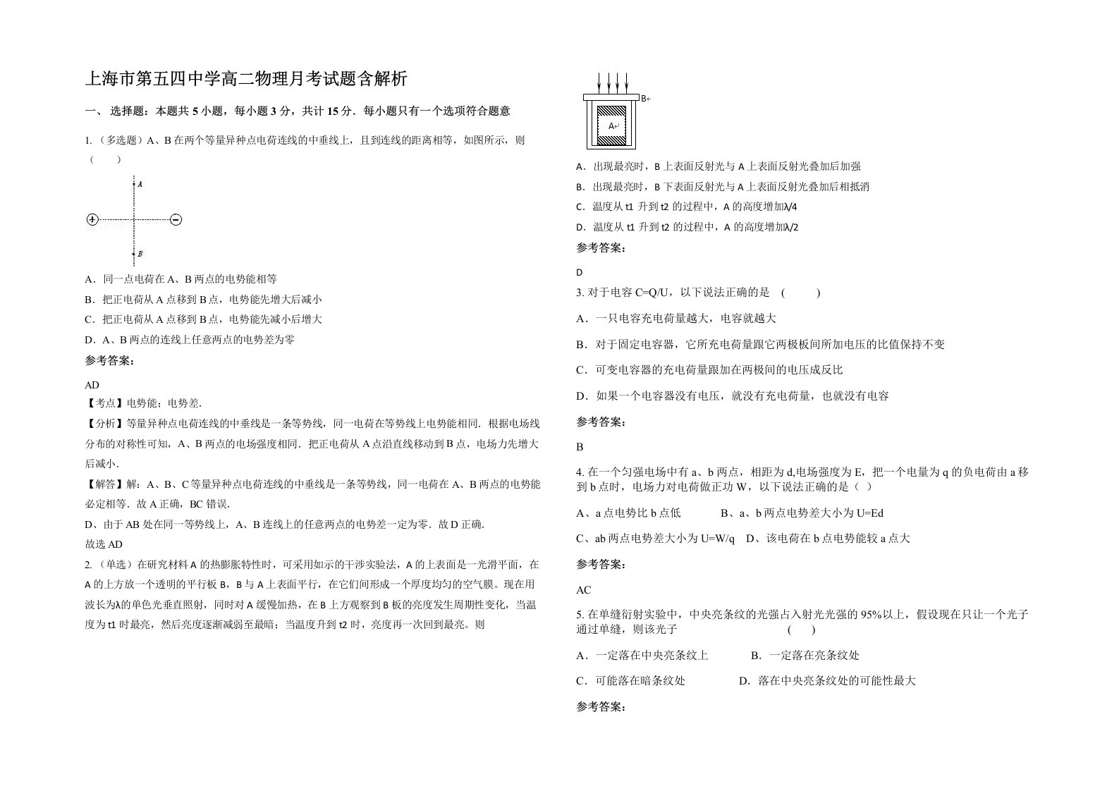 上海市第五四中学高二物理月考试题含解析