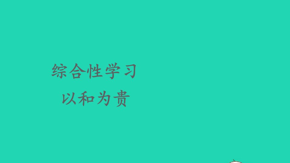 八年级语文下册第六单元综合性学习以和为贵课件新人教版