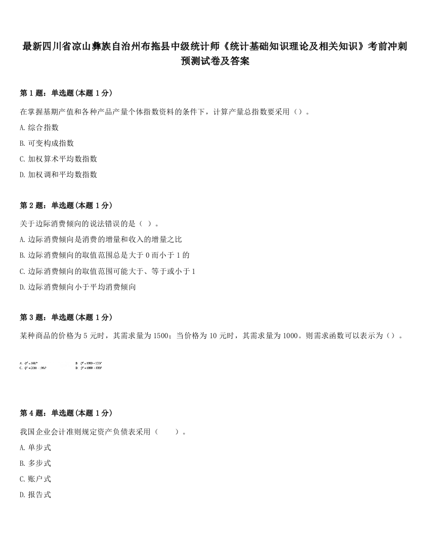 最新四川省凉山彝族自治州布拖县中级统计师《统计基础知识理论及相关知识》考前冲刺预测试卷及答案