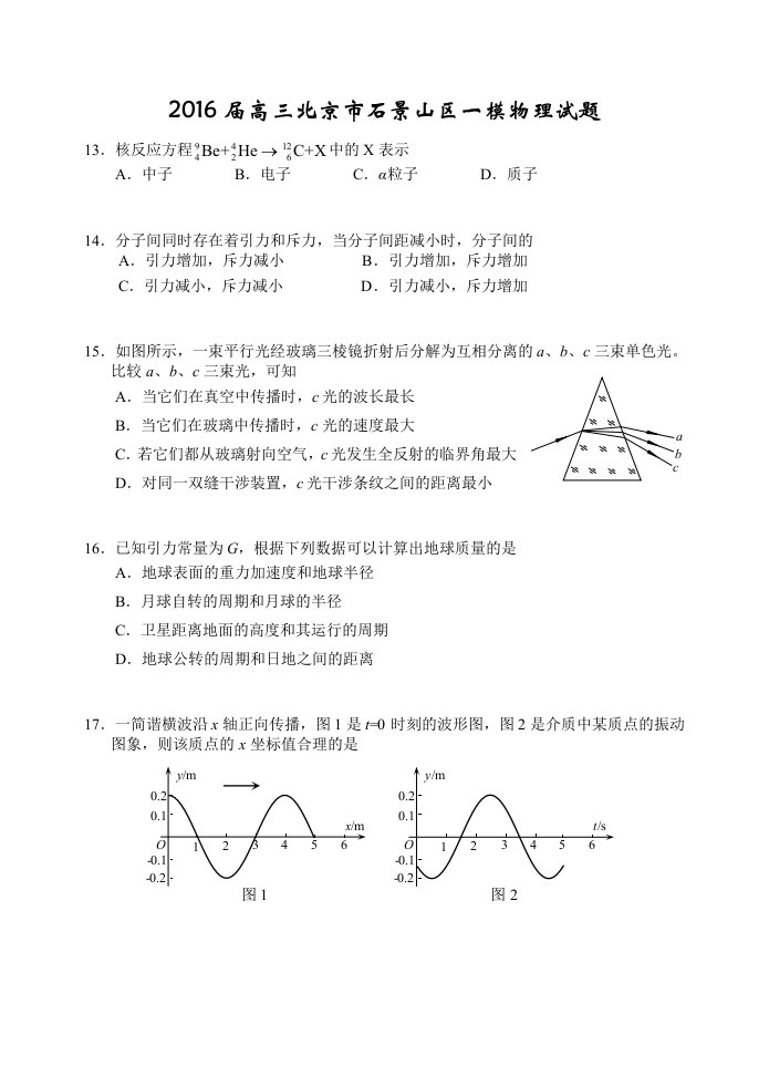 石景山区2016届高三一模物理试题及答案
