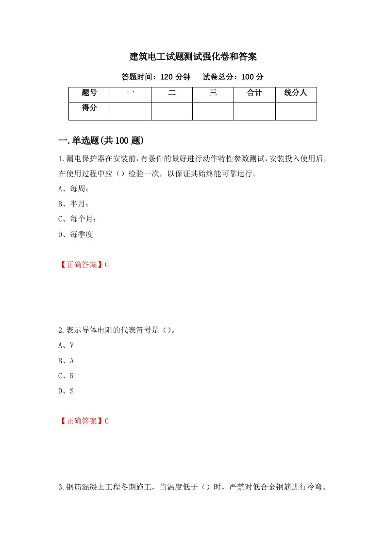 建筑电工试题测试强化卷和答案65