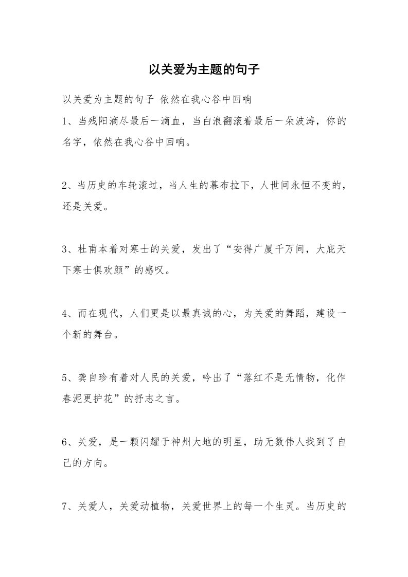 以关爱为主题的句子