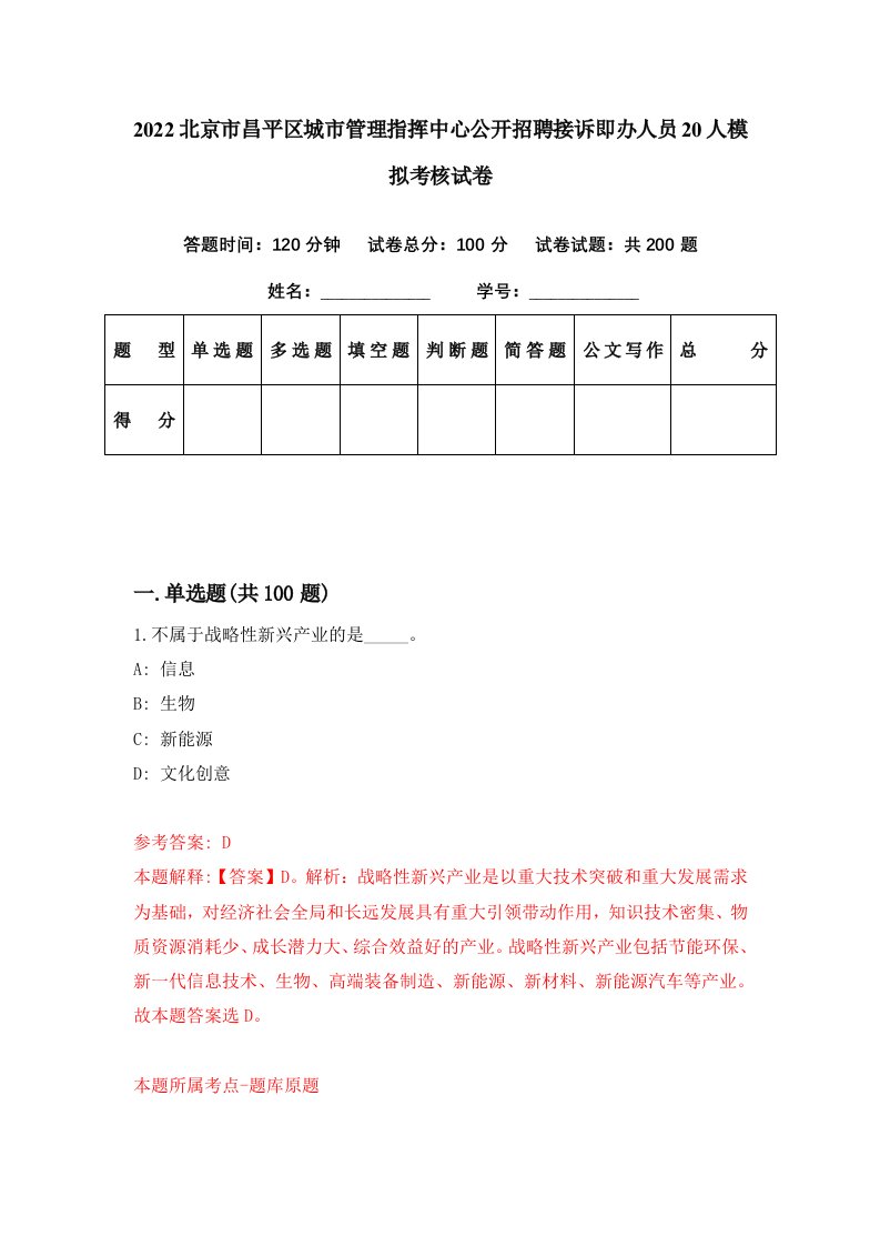 2022北京市昌平区城市管理指挥中心公开招聘接诉即办人员20人模拟考核试卷2