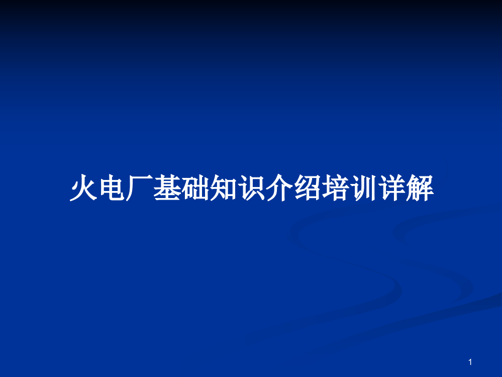 火电厂基础知识介绍培训详解