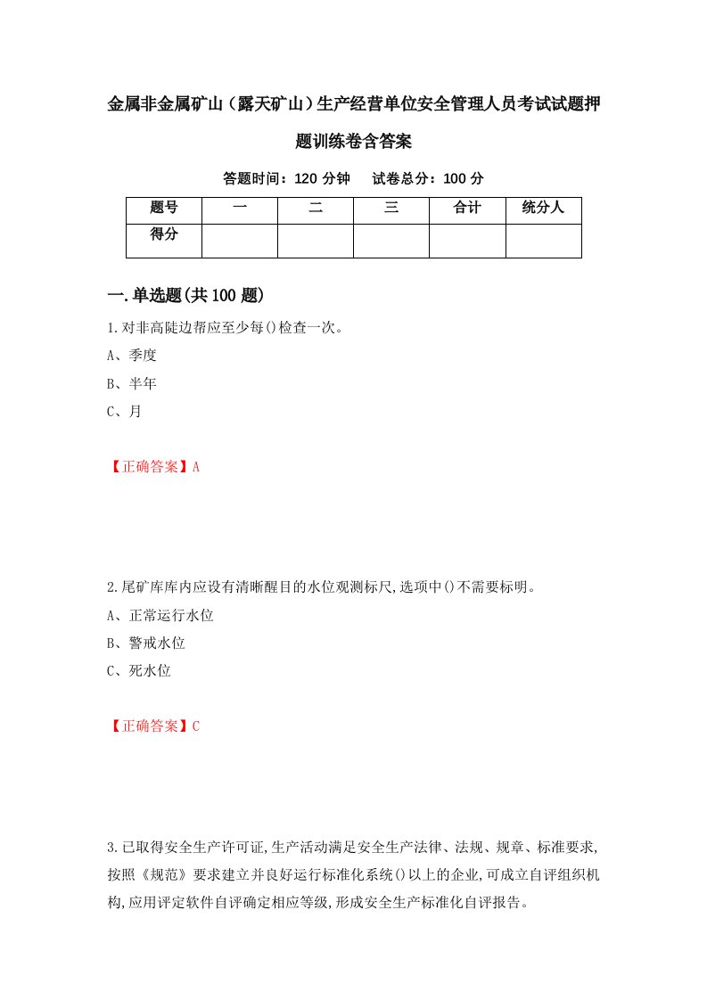 金属非金属矿山露天矿山生产经营单位安全管理人员考试试题押题训练卷含答案96