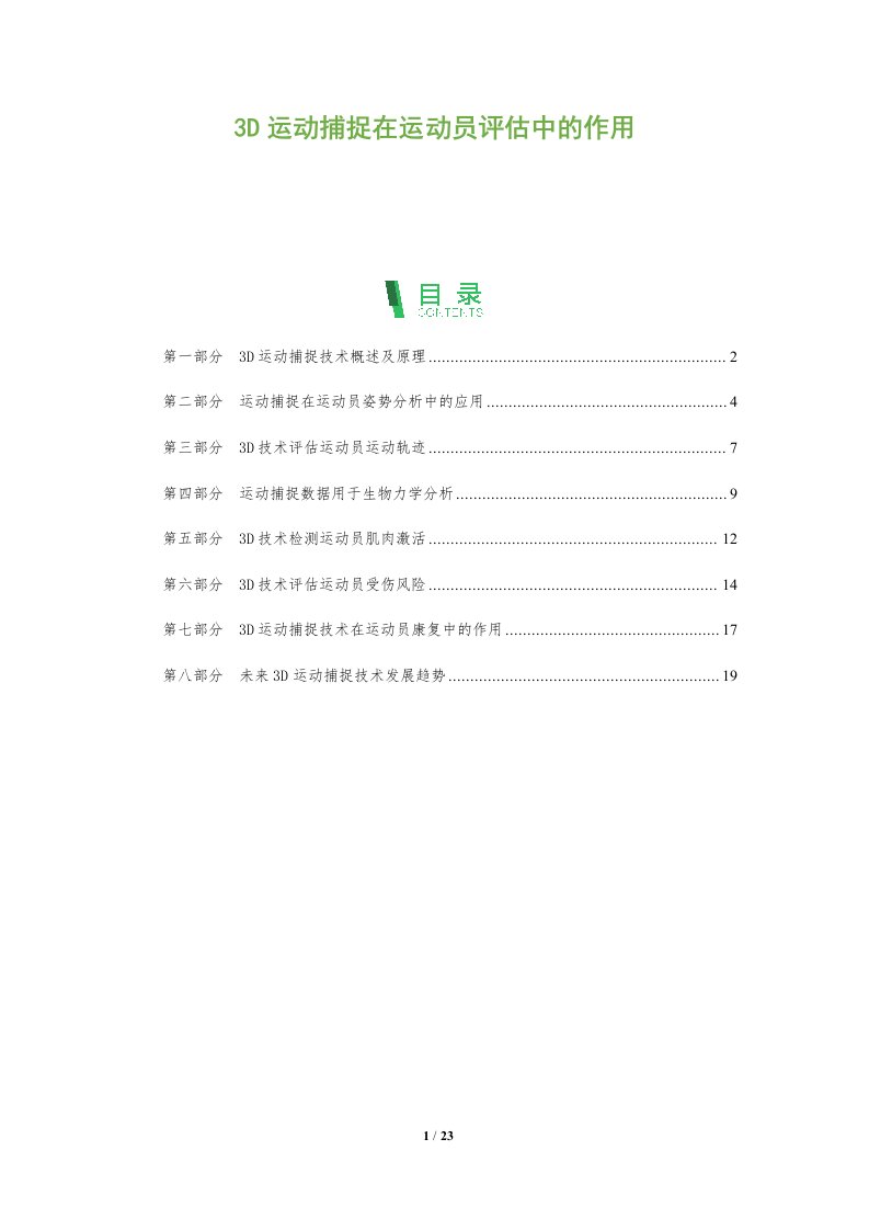 3D运动捕捉在运动员评估中的作用