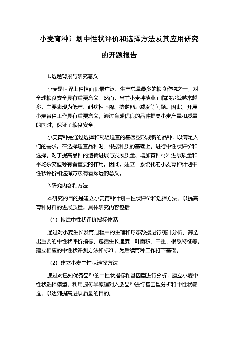 小麦育种计划中性状评价和选择方法及其应用研究的开题报告