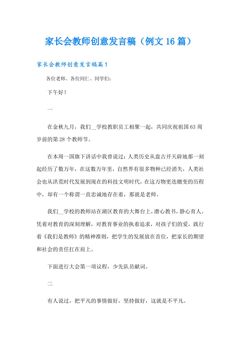 家长会教师创意发言稿（例文16篇）