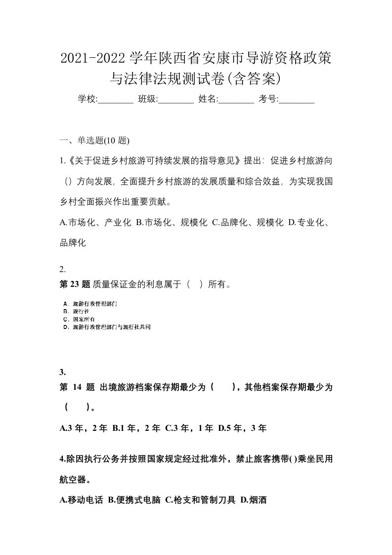 2021-2022学年陕西省安康市导游资格政策与法律法规测试卷含答案