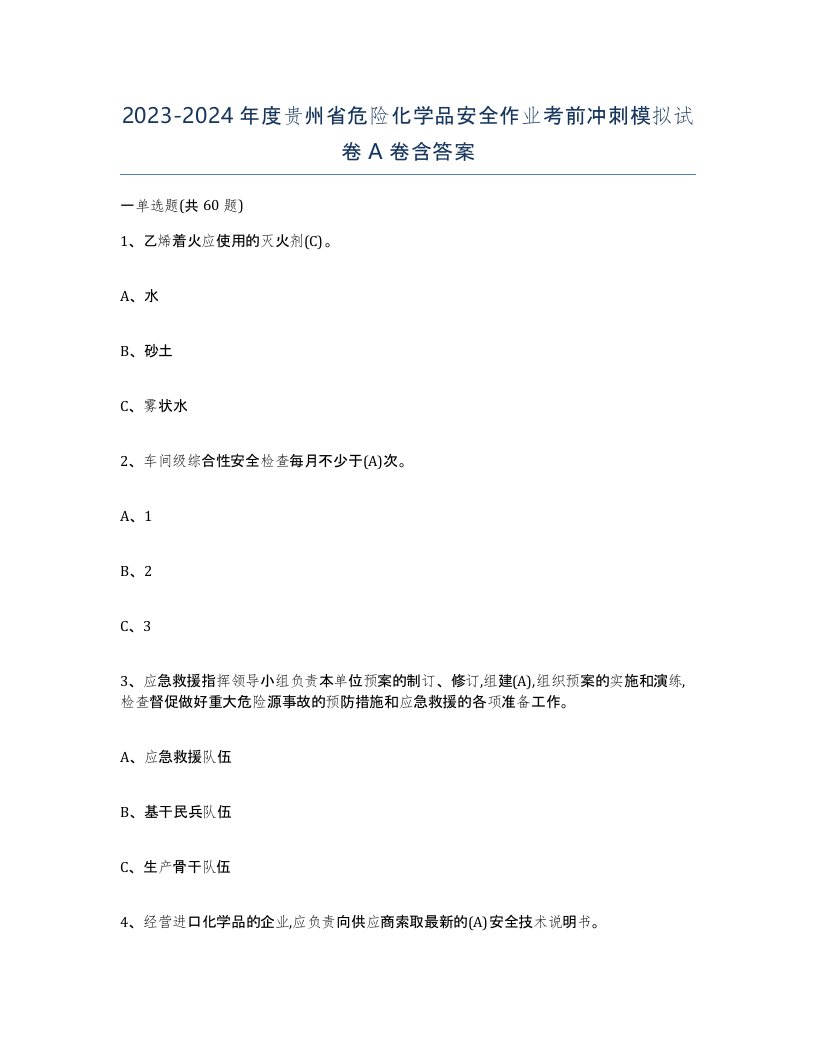 20232024年度贵州省危险化学品安全作业考前冲刺模拟试卷A卷含答案