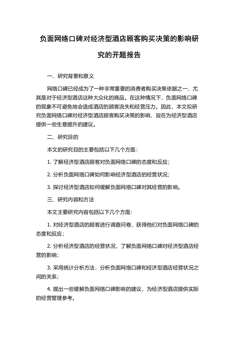 负面网络口碑对经济型酒店顾客购买决策的影响研究的开题报告