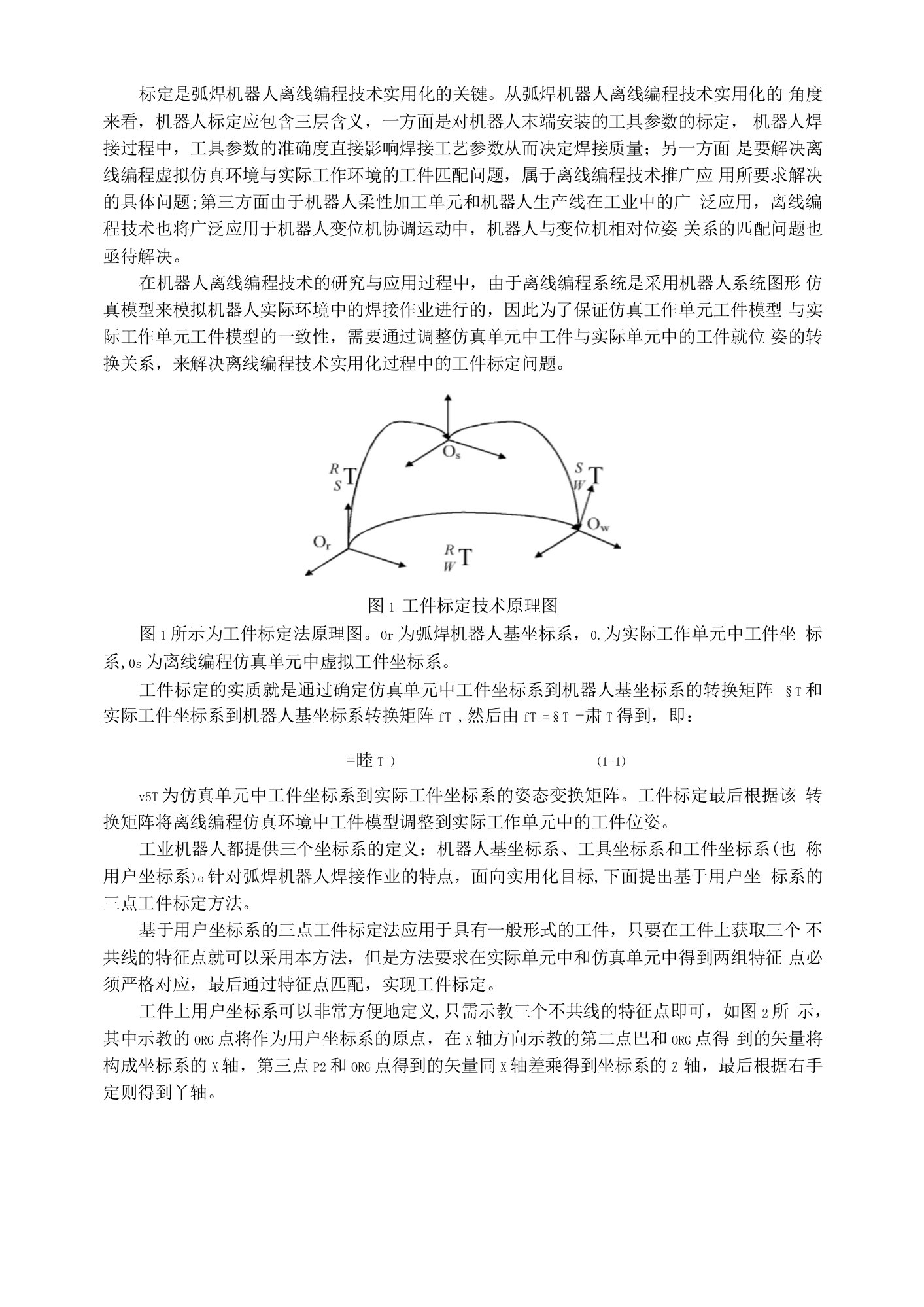 焊接机器人离线编程工件标定