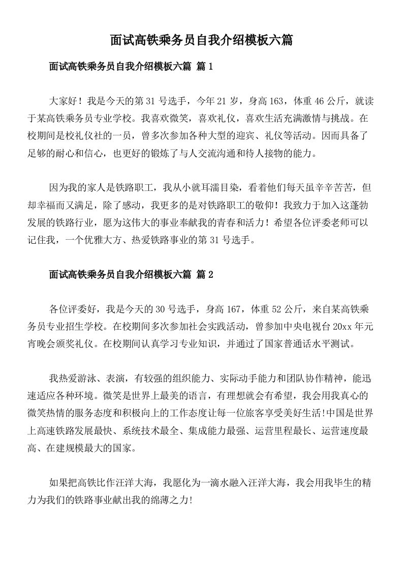 面试高铁乘务员自我介绍模板六篇