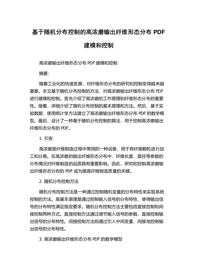 基于随机分布控制的高浓磨输出纤维形态分布PDF建模和控制