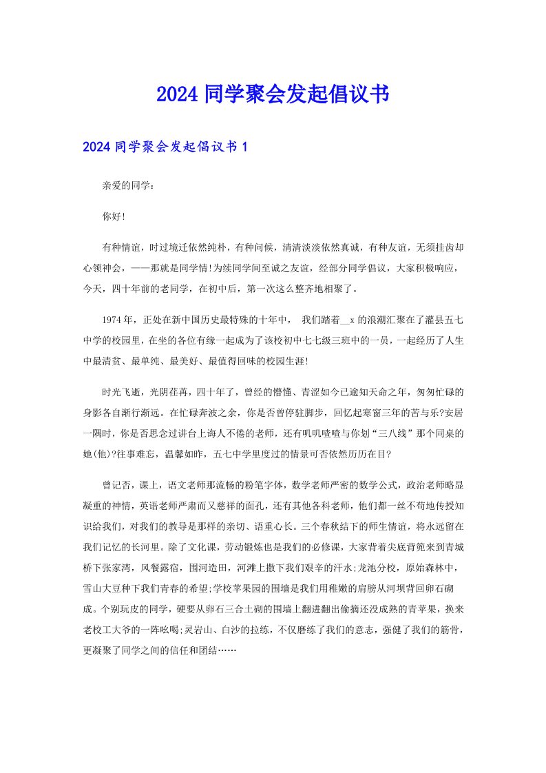 2024同学聚会发起倡议书