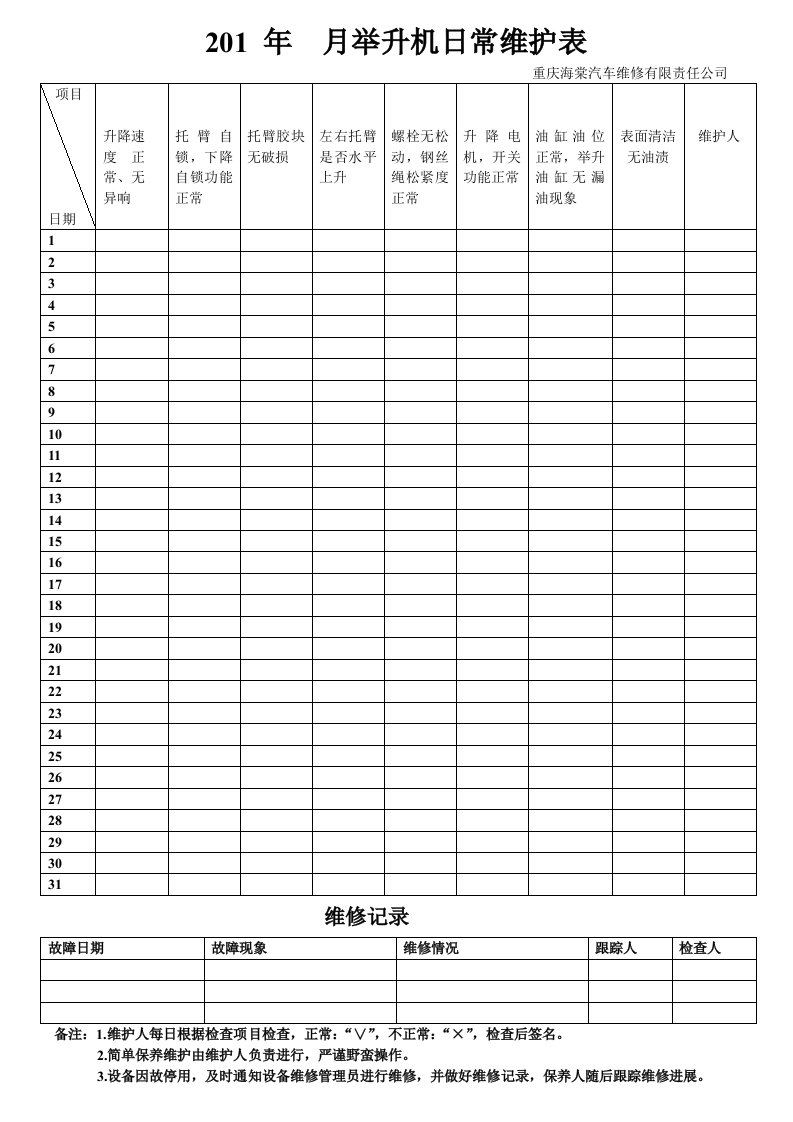 举升机日常维护检查表