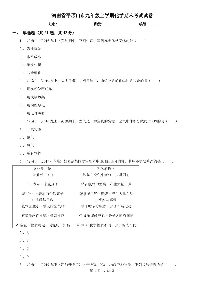 河南省平顶山市九年级上学期化学期末考试试卷