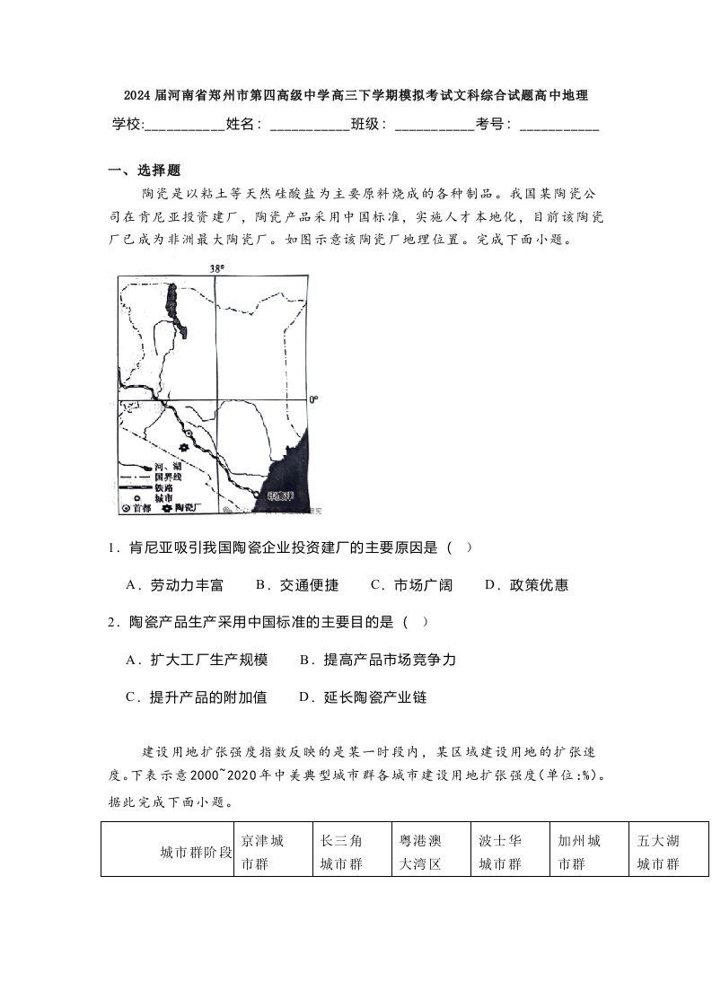 2024届河南省郑州市第四高级中学高三下学期模拟考试文科综合试题高中地理