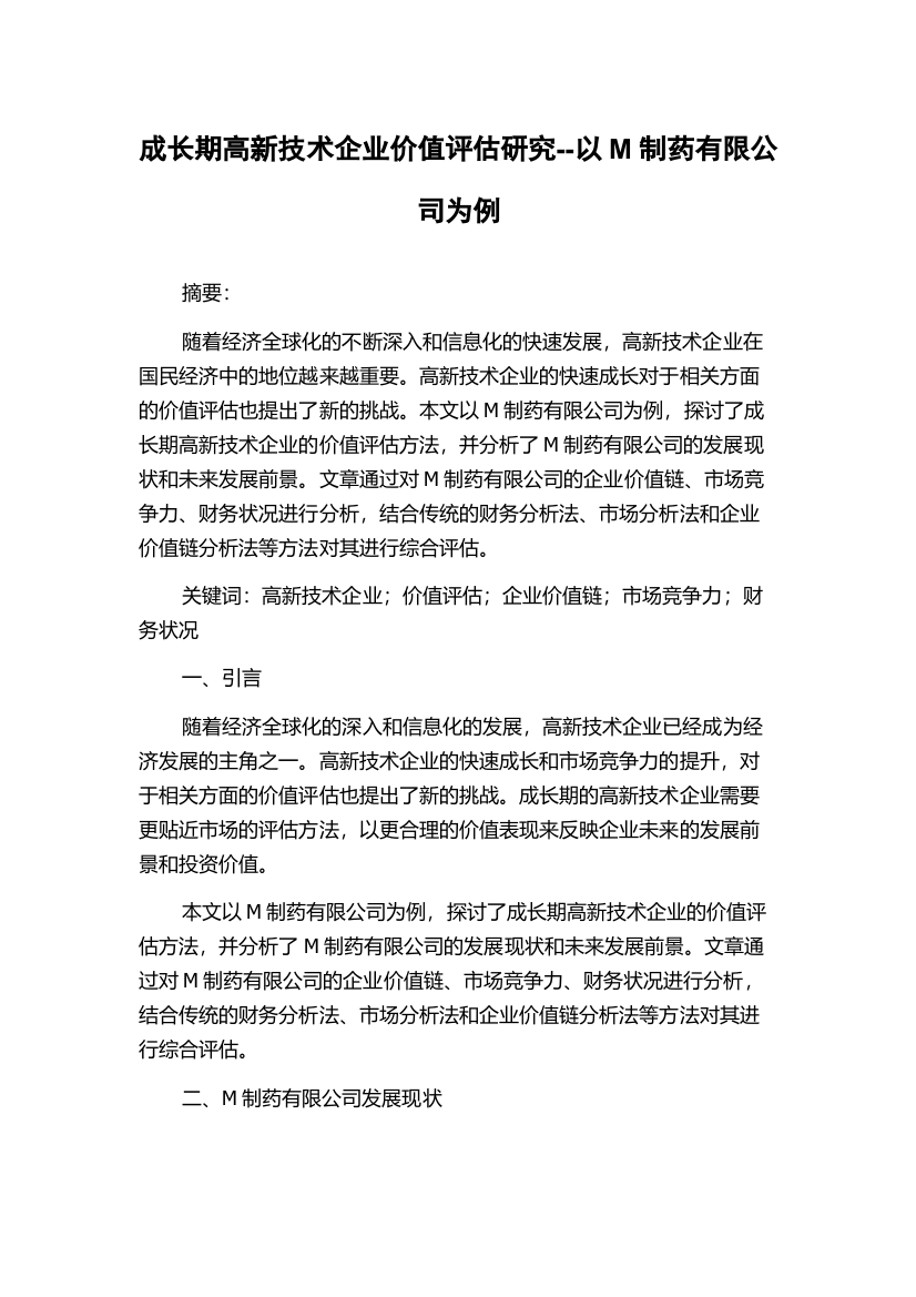 成长期高新技术企业价值评估研究--以M制药有限公司为例