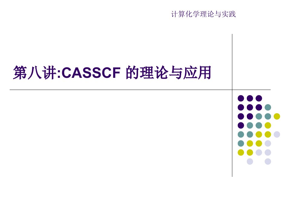 第八讲casscf的计算-课件PPT（演示稿）