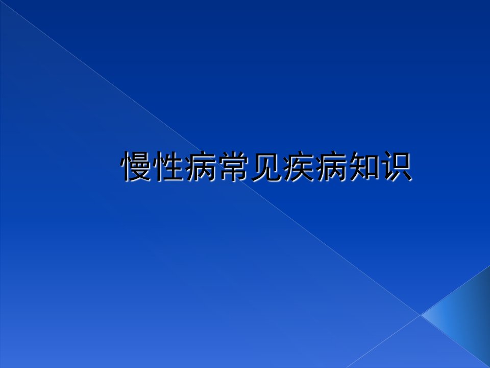 慢性病常见疾病知识ppt