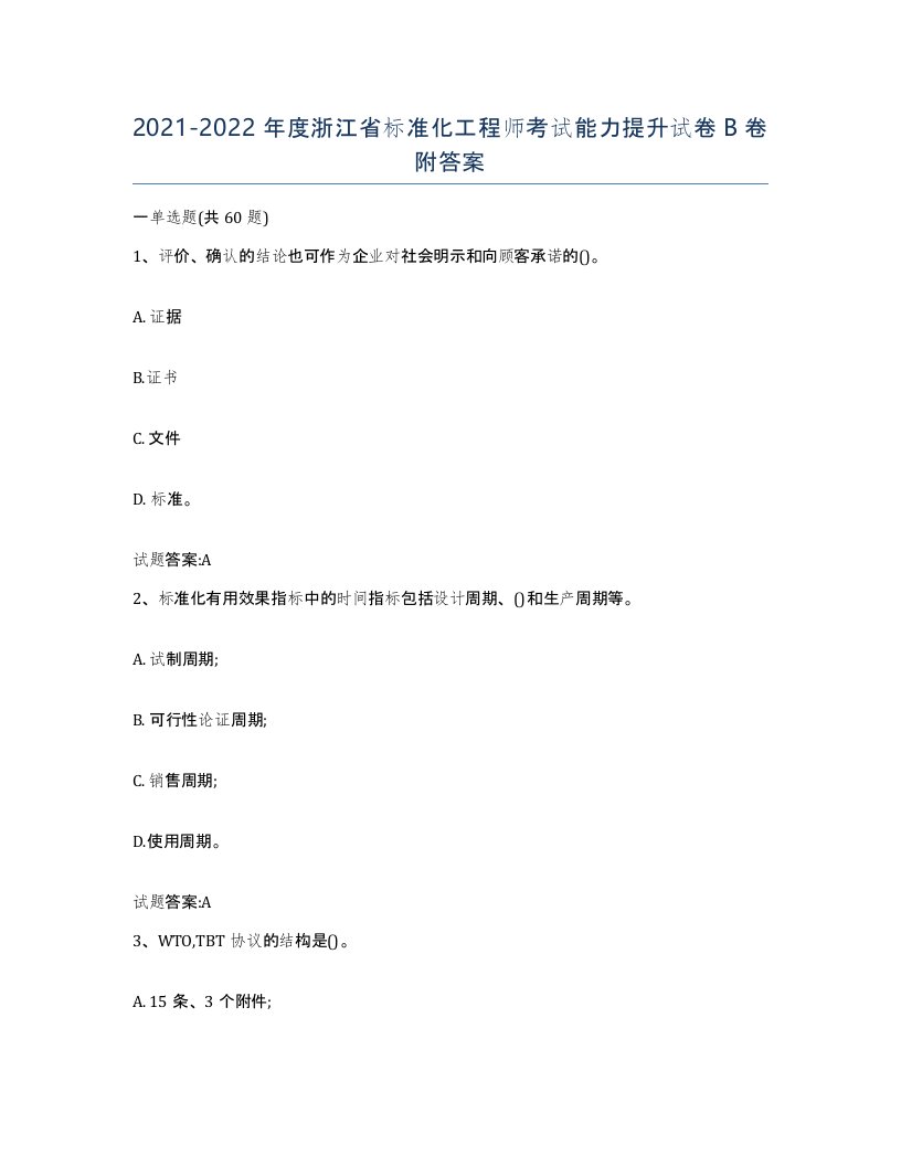 20212022年度浙江省标准化工程师考试能力提升试卷B卷附答案