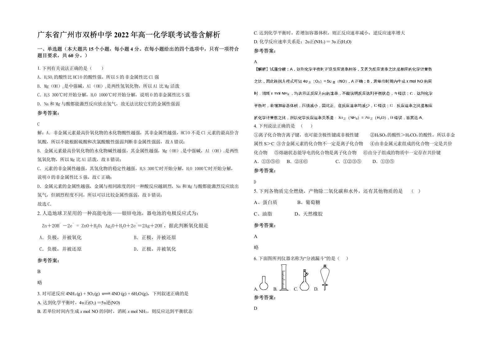 广东省广州市双桥中学2022年高一化学联考试卷含解析