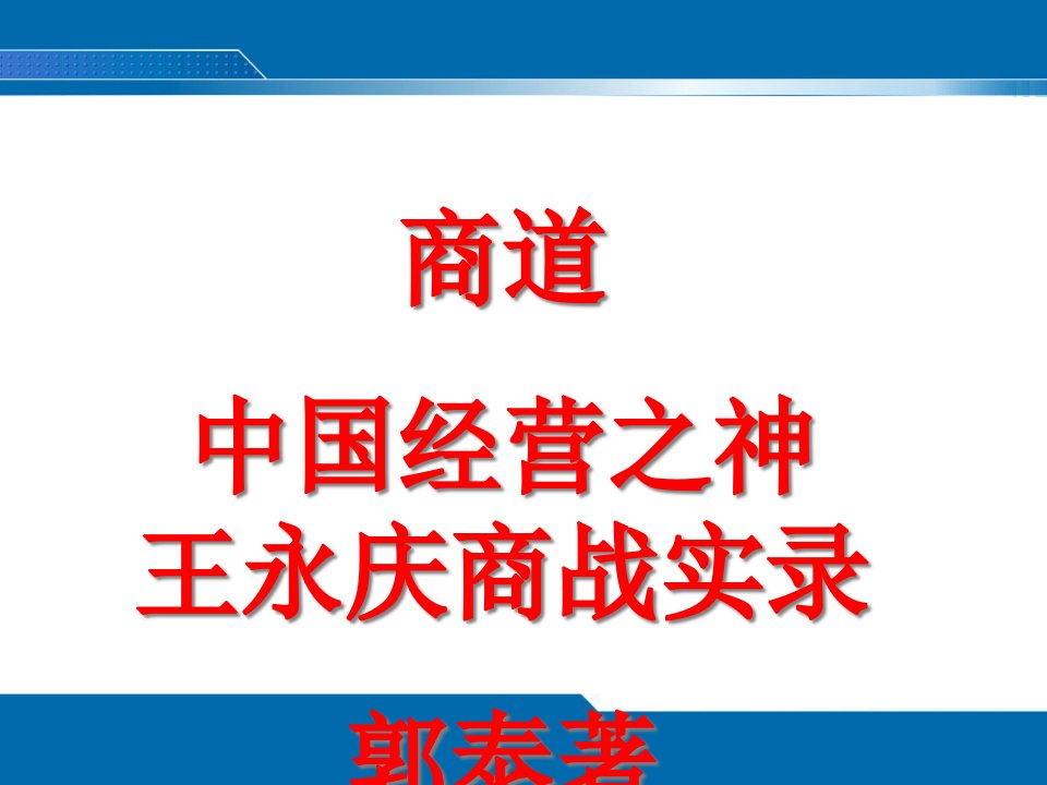 中国经营之神商道论