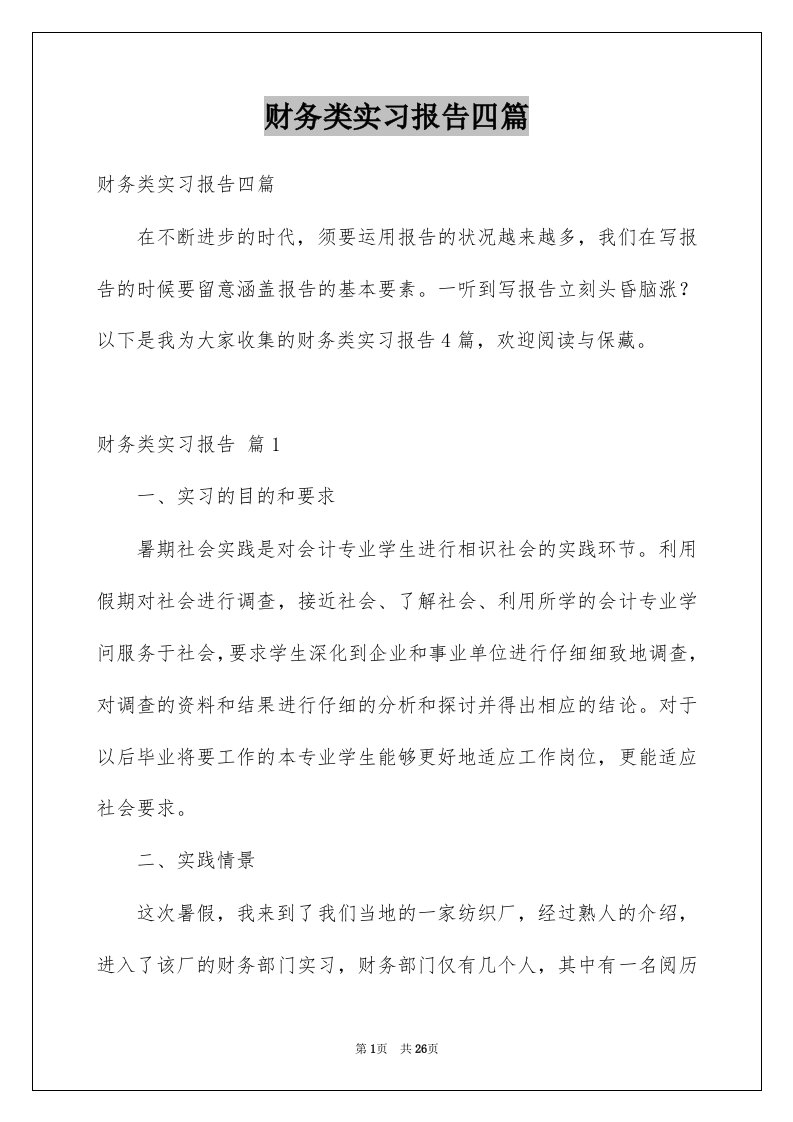 财务类实习报告四篇例文1