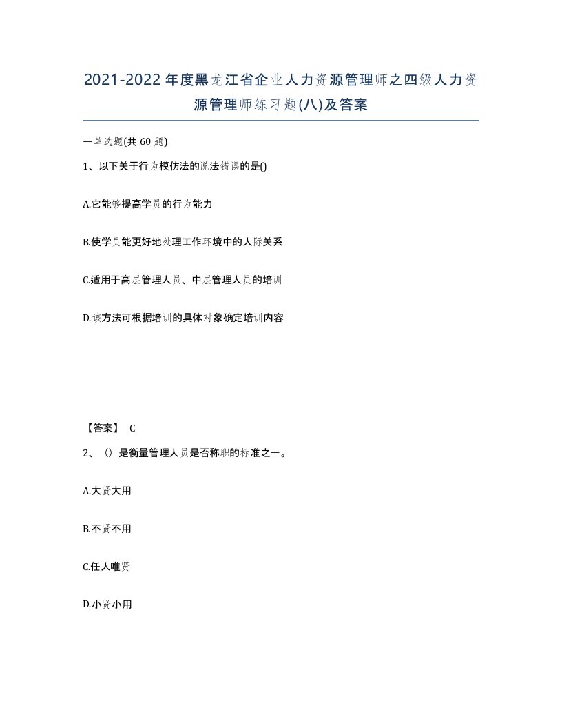 2021-2022年度黑龙江省企业人力资源管理师之四级人力资源管理师练习题八及答案