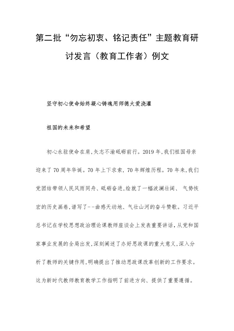 第二批主题教育研讨发言（教育工作者）例文