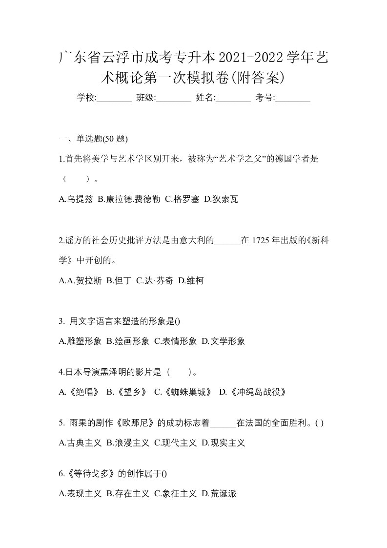 广东省云浮市成考专升本2021-2022学年艺术概论第一次模拟卷附答案