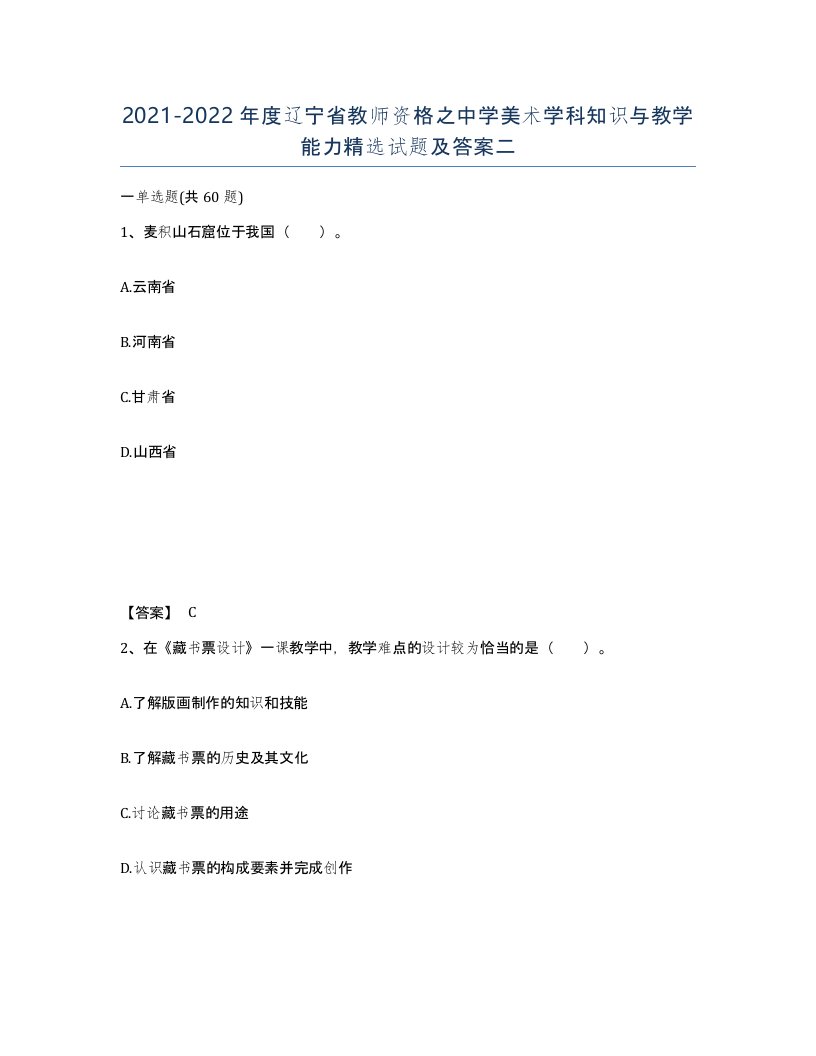 2021-2022年度辽宁省教师资格之中学美术学科知识与教学能力试题及答案二